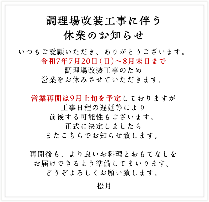 創業明治36年数々の要人を迎え、もてなしてきた歴史を持つ名料亭　松月