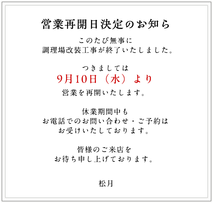 創業明治36年数々の要人を迎え、もてなしてきた歴史を持つ名料亭　松月